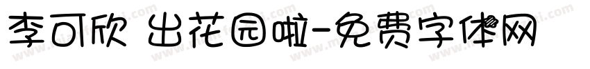 李可欣 出花园啦字体转换